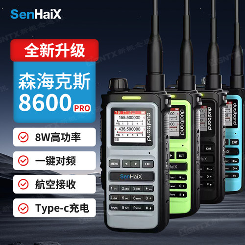 森海克斯8600Pro对讲机8W航空段