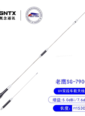 台湾老鹰 SG-7900 UV双段对讲机车载天线 高增益车台苗子 长1.53m