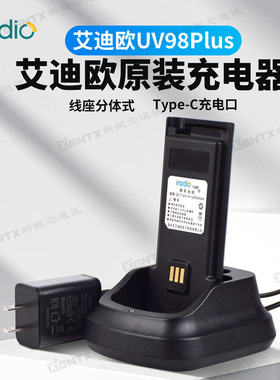Iradio 艾迪欧UV98Plus原装充电器 手台锂电池分体座充手持机配件