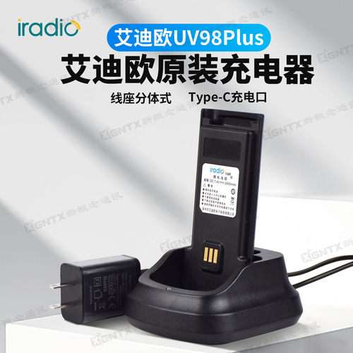 艾迪欧UV98Plus原装充电器座充