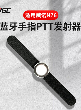 威诺无线指环PTT发射器 摩旅骑行防水对讲机适用VR-N76 N75 N7500