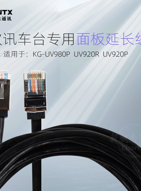 WOUXUN欧讯 车台面板分离线 KG-UV980P UV920R UV920P 面板延长线