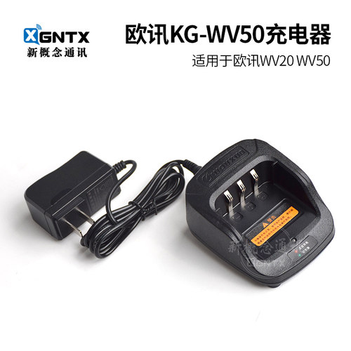 欧讯KG-WV50对讲机原装充电器