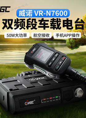 威诺 VR-N7600双频段车载台50W一键对频APP操作APRS航空 5000公里