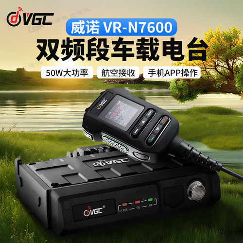 威诺VR-N7600双频段车载电台50W