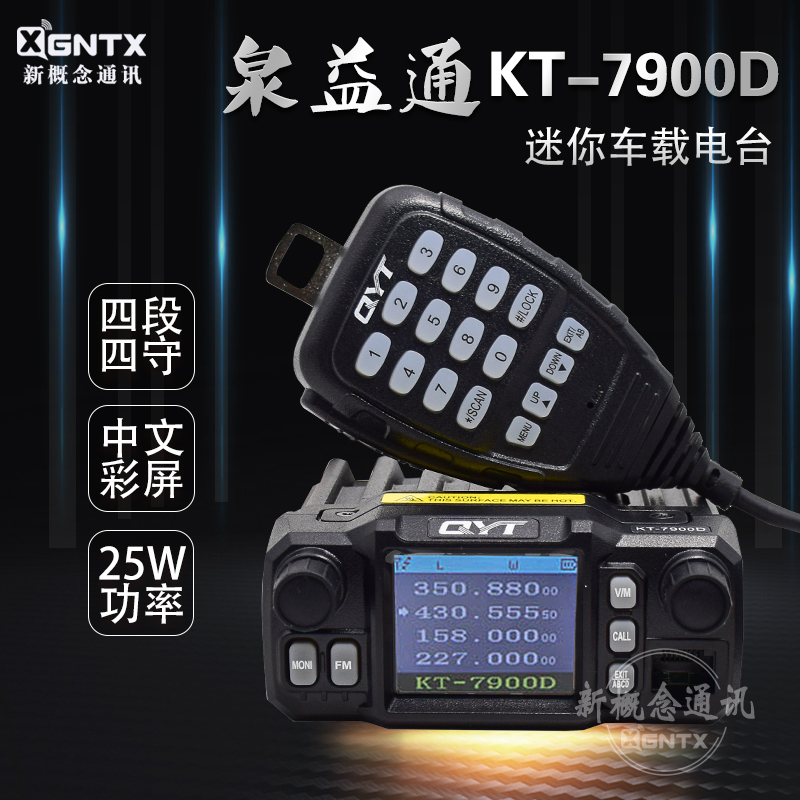 泉益通QYT KT-7900D四段车台户外迷你车载对讲机中文彩屏蓝牙手咪 生活电器 对讲机/儿童对讲机 原图主图