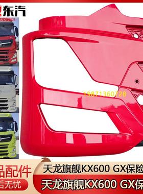 东风天龙旗舰GX灯框保险杠国六大大灯罩王者版KX500/600马力播
