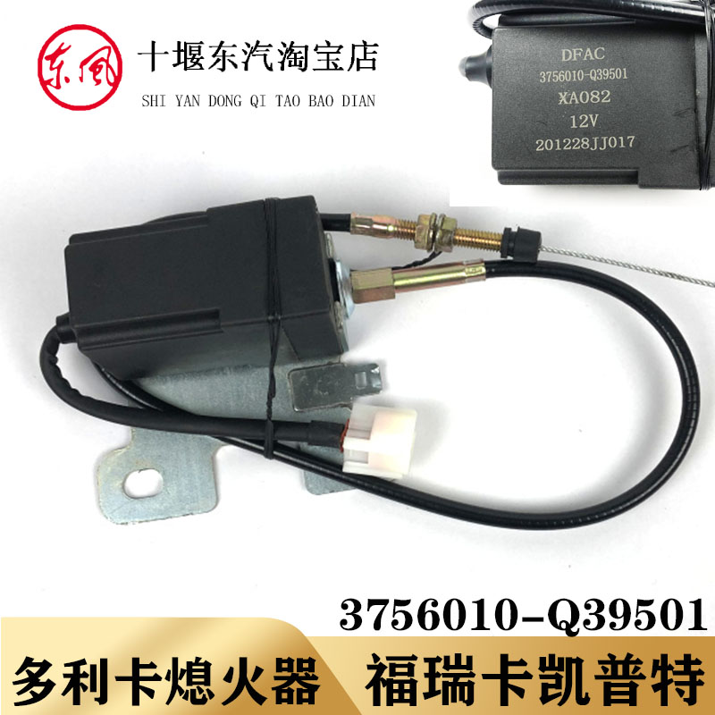 适配东风利卡熄火开关电子断油