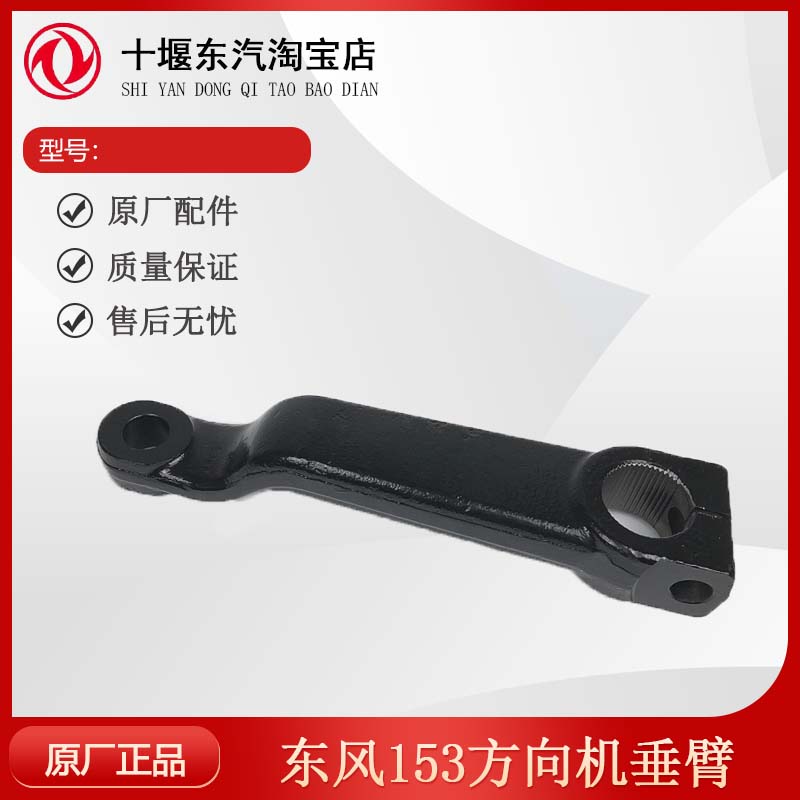 东风货车153方向机垂臂