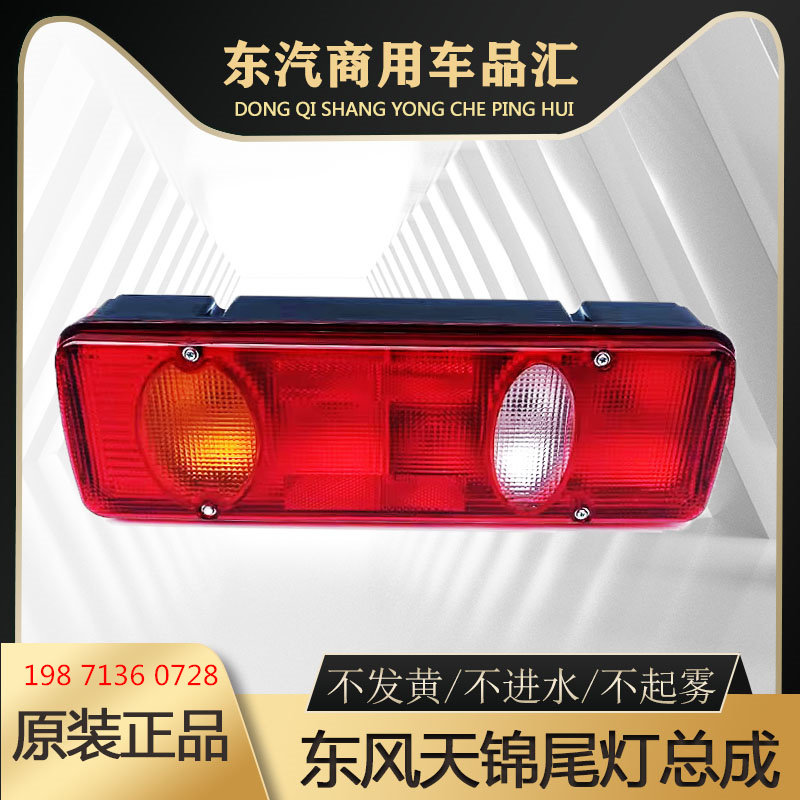 东风天锦后尾灯总成原厂平板翻斗货车转向倒车灯左右后组合灯正品