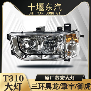 适用于东风御虎三环征腾昊龙T10原厂苏宏大灯擎宇神宇前照灯总成