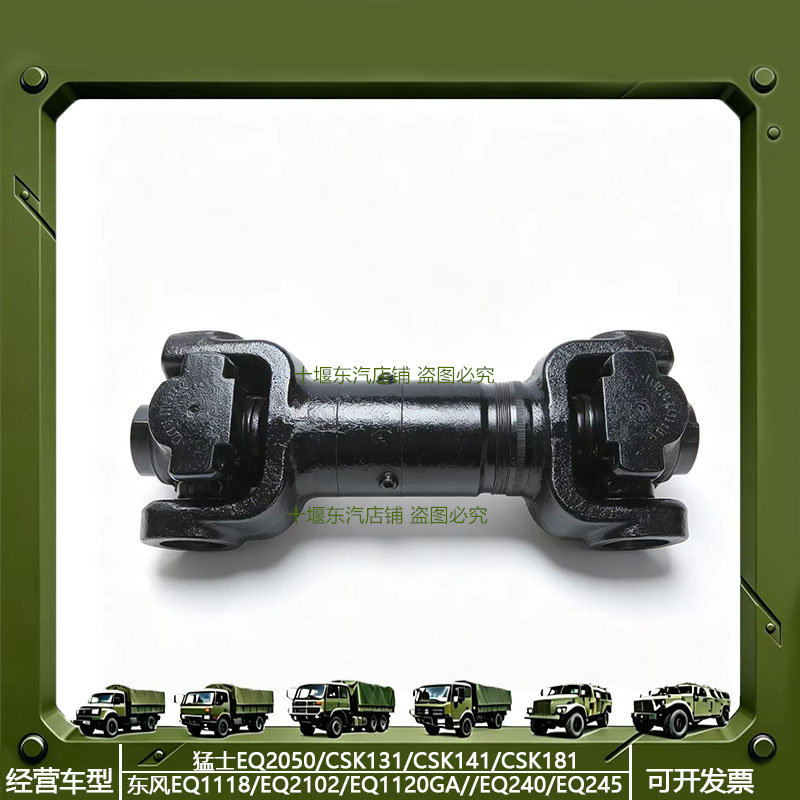 东风军车EQ2082/240传动轴