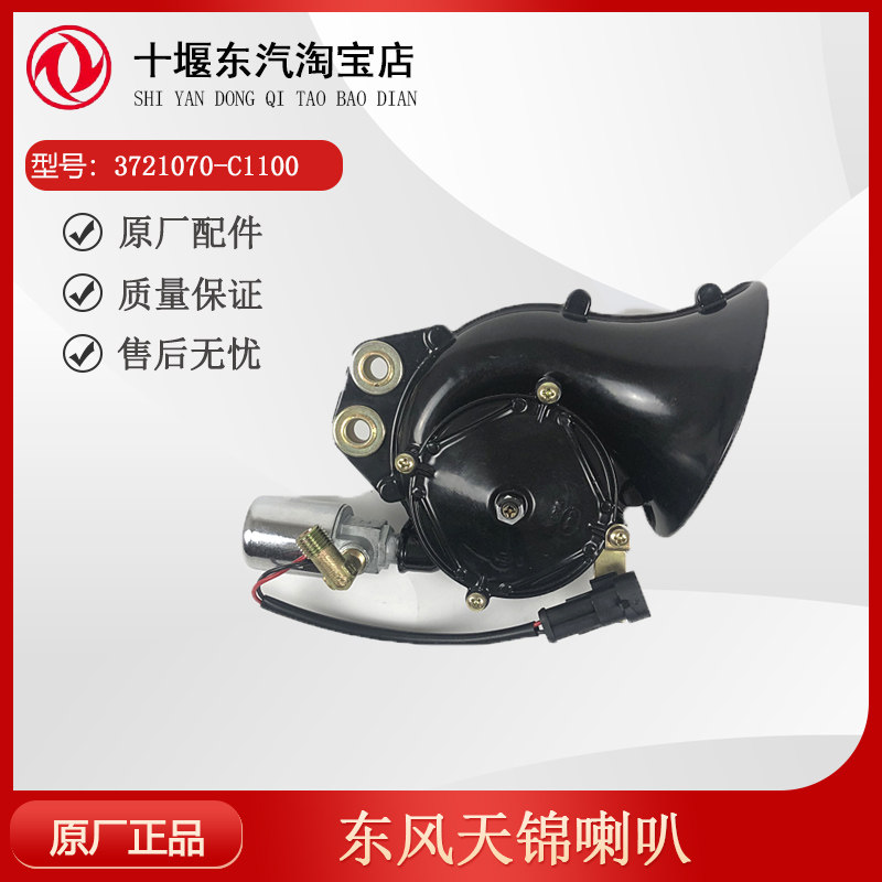 东风天锦喇叭3721070-C1100