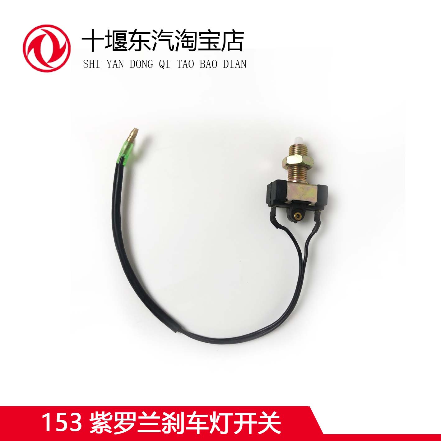 153紫罗兰刹车灯开关/