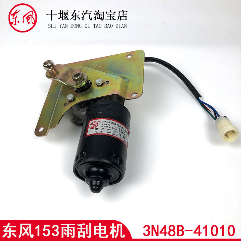 原装东风153紫罗兰康明斯雨刮电机电机3N48B-41010刮水电机总成