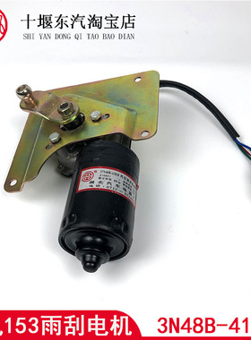 原装东风153紫罗兰康明斯雨刮电机电机3N48B-41010刮水电机总成