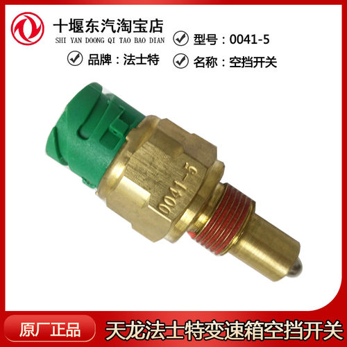 变速箱倒档开关0068DS-1空档原装