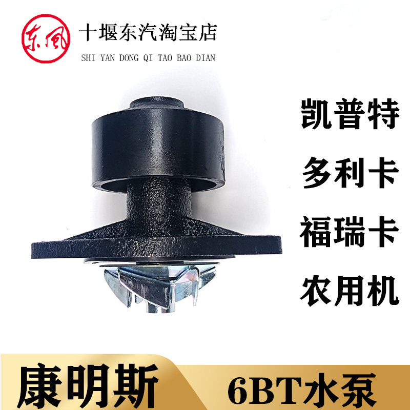 适配于东风康明斯发动机水泵