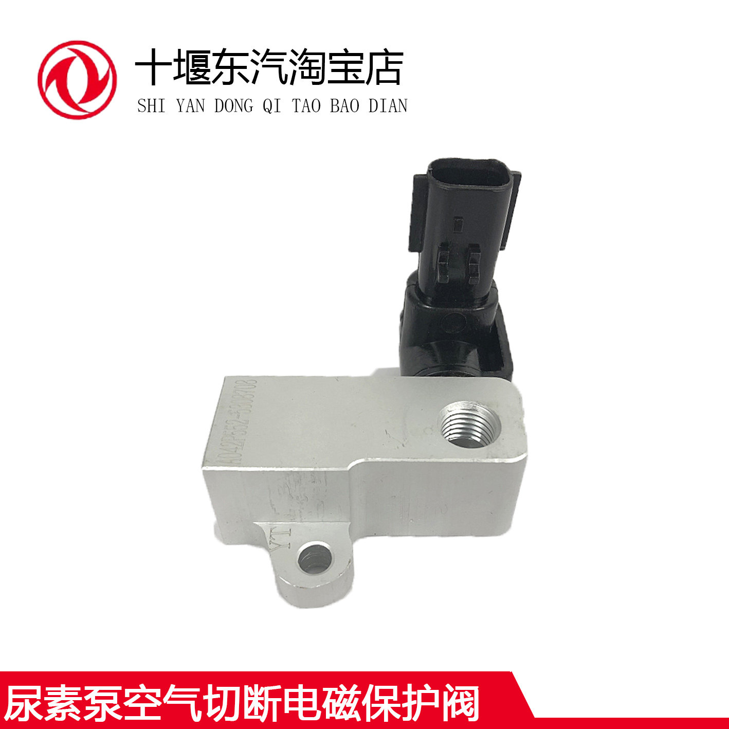 尿素泵空气切断电磁保护阀
