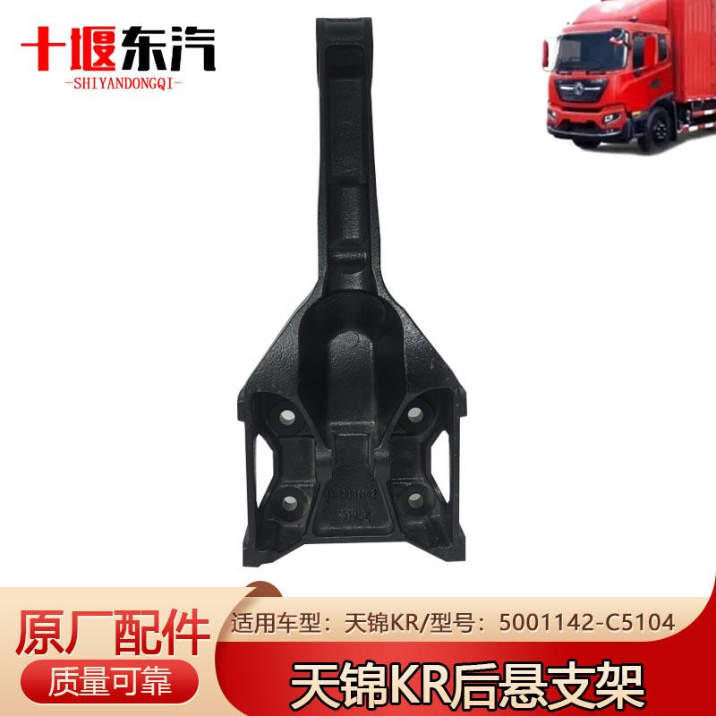东风天锦KR后悬下支架