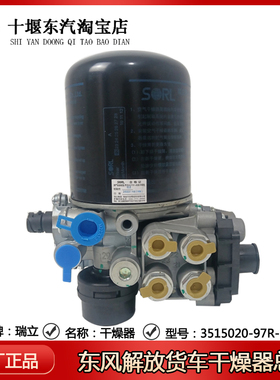 瑞立汽车货车空气干燥器总成3515020-97R-C00解放斯太尔豪沃通用