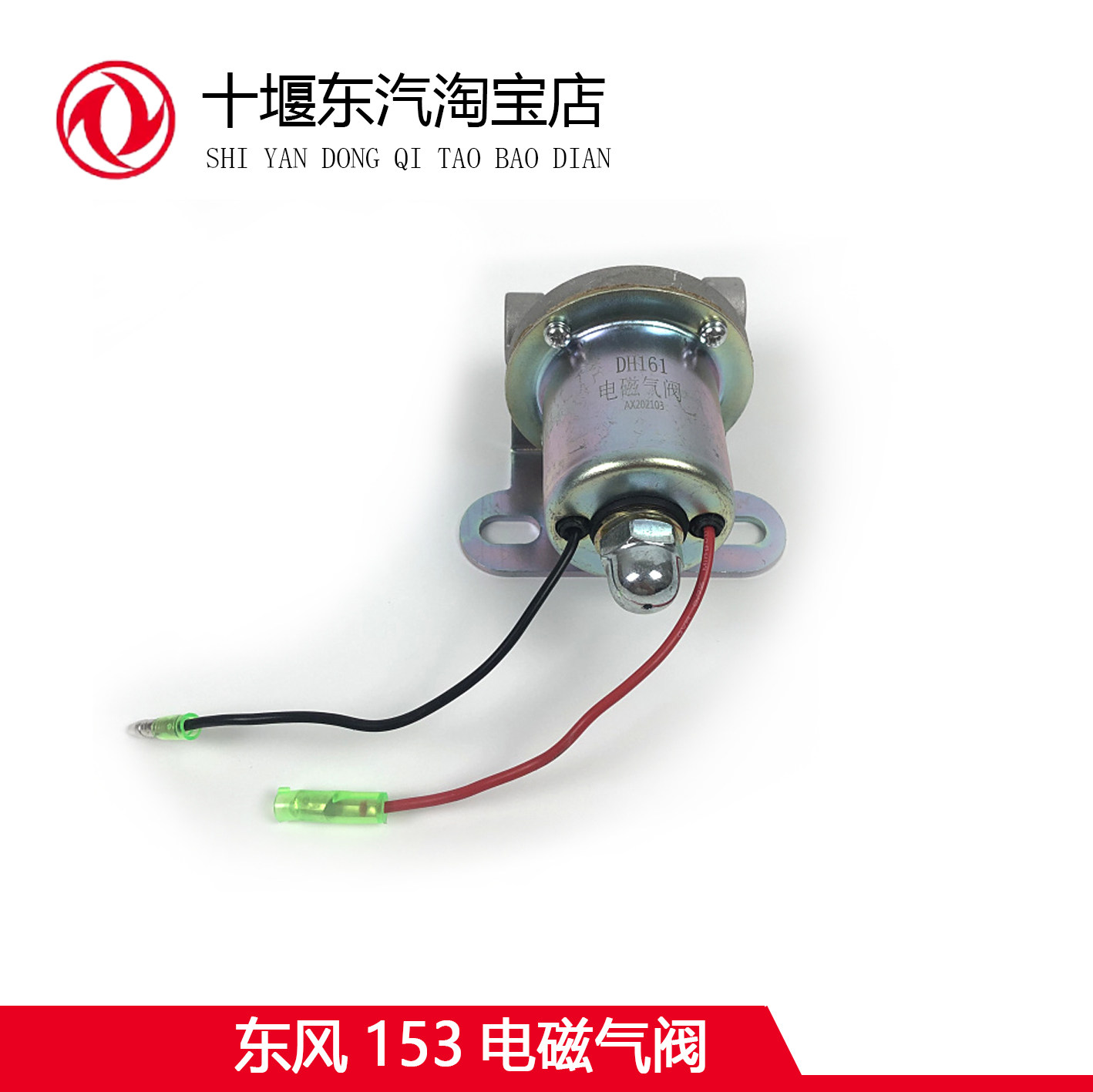 东风货车东风153电磁气阀