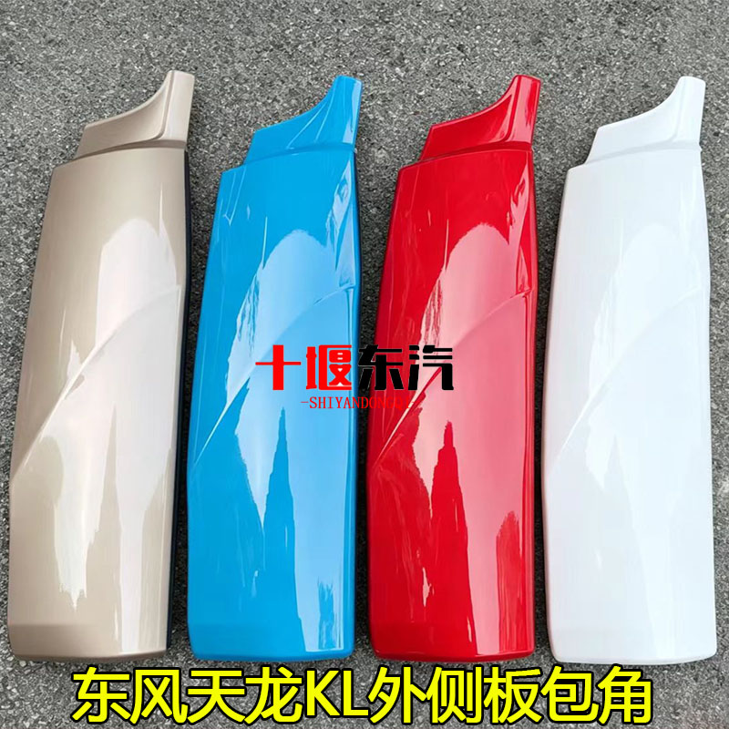 东风天龙KL外侧板包角原厂
