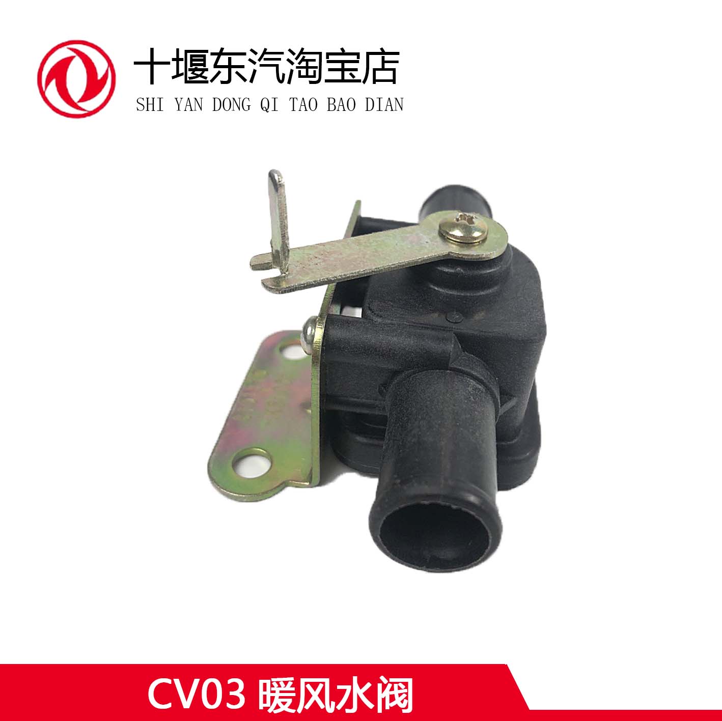 东风货车CV03暖风水阀