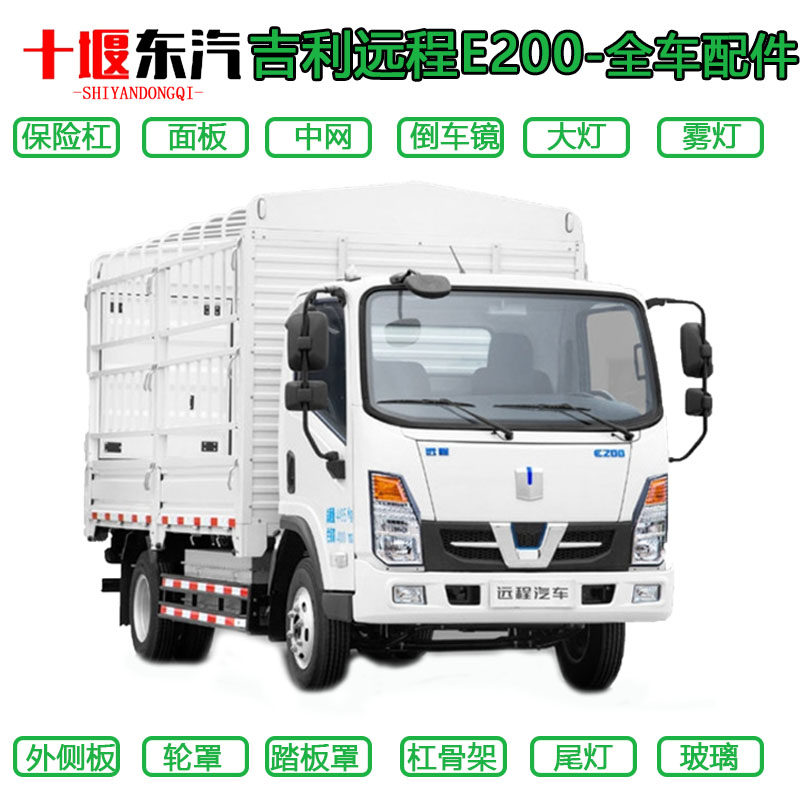 吉利远程E200新能源车配件
