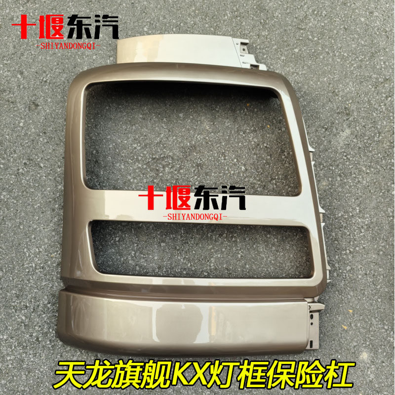 东风天龙旗舰KX保险杠灯框