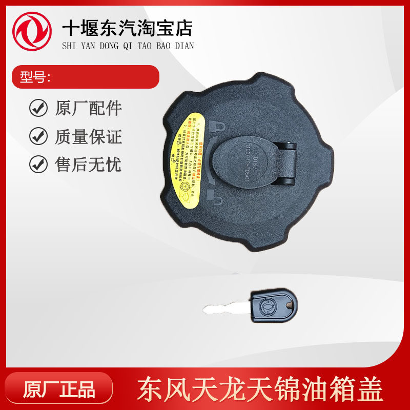 东风天龙KL旗舰KX油箱盖原厂