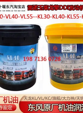 东风原厂正品机油雷诺玉柴龙擎DDI保养VL30VL40VL60KL30KL40KL55