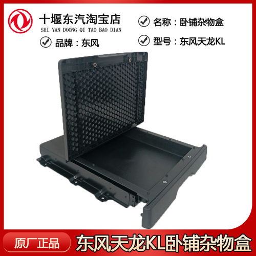 东汽天龙KL铺杂物加装原厂卧盒写字板推拉储物箱汽车改装件小桌板