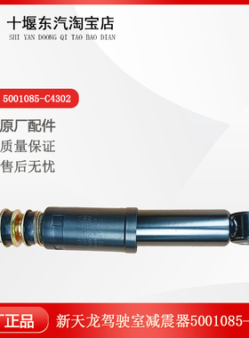 适配于东汽新天龙驾驶室前置减震器避震器总成配件5001085-C4302