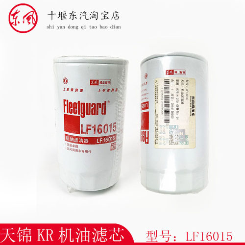东风天龙天锦KR康明斯机油滤芯4897898机滤原装机油格滤芯LF16015