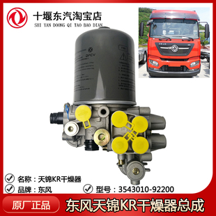 东风新天锦KR空气干燥器3543010--92200总成处理单元干燥筒干燥罐