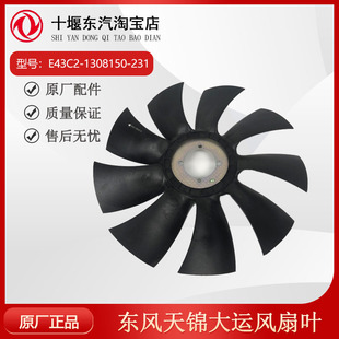 东风大运天锦风扇叶4110玉柴发动机160马力E43C2 231 1308150