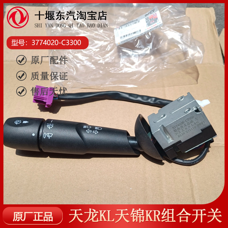 KL天锦KR组合开关3774020-C3300
