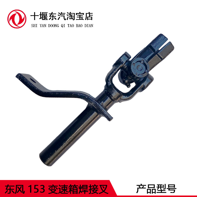 变速箱焊接东风换挡配件153