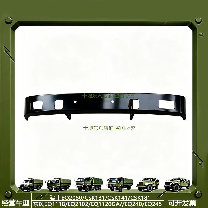 东风153/EQ1118G军车保险杠
