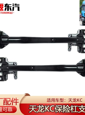 天龙KC保险杠支架8403731-c4100大灯支架自卸翻斗车保险杠支架播