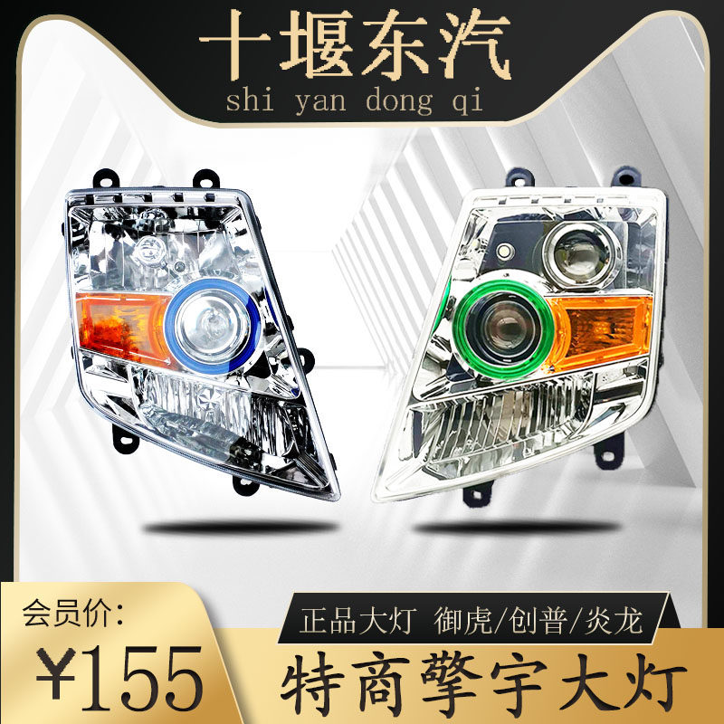 丹能东风特商原厂大灯总成