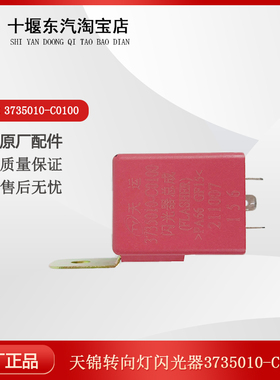 适配原装天锦天龙大力神闪光器闪光器车灯转向双闪3735010-C0100