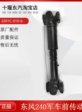 原厂东风猛士军车越野整车配件2201C-010-b前传动轴及中间支撑总