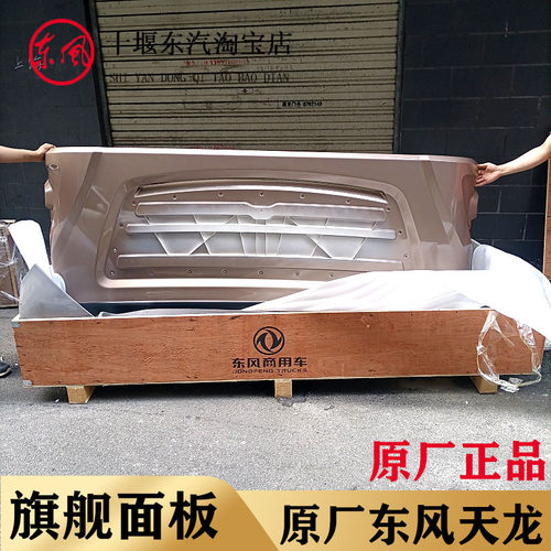 前原厂东风天龙驶旗舰KX前面罩