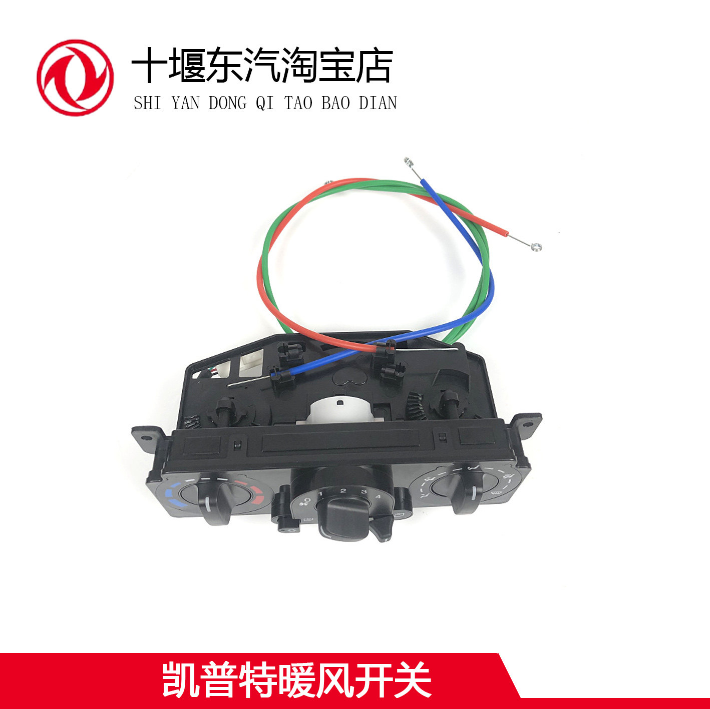 东风多利卡凯普特暖风控制开关