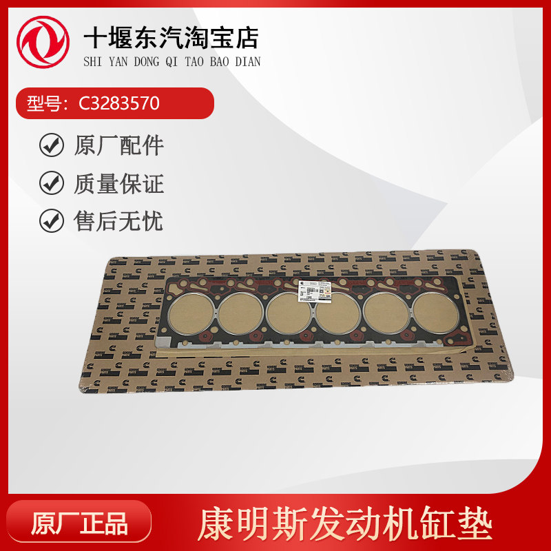 康明斯发动机缸垫C3283570