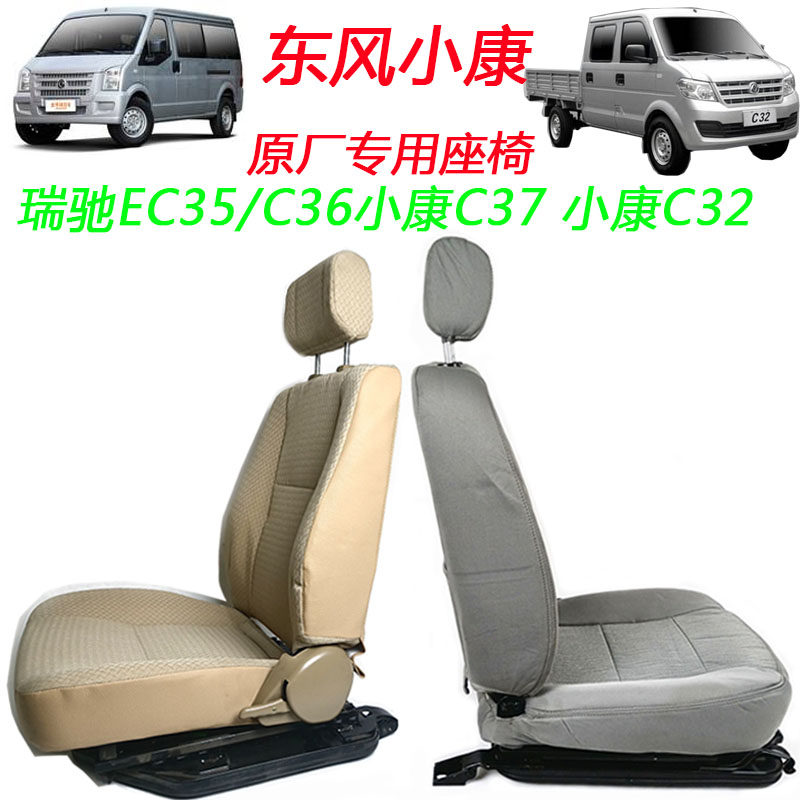 东风小康c32货车前排司机座椅