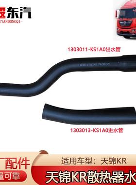 天锦KR发动机散热器进水管1303013-KS1A0出水管1303011-KS1A0原厂