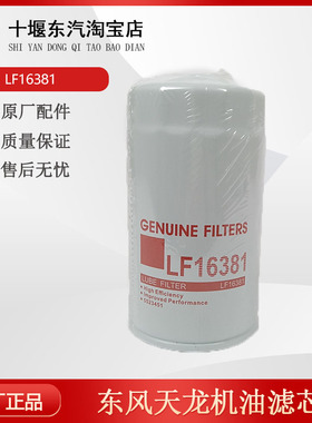 LF16381适配东风天锦KR天龙KL国六机油滤清器滤芯5523451机油格